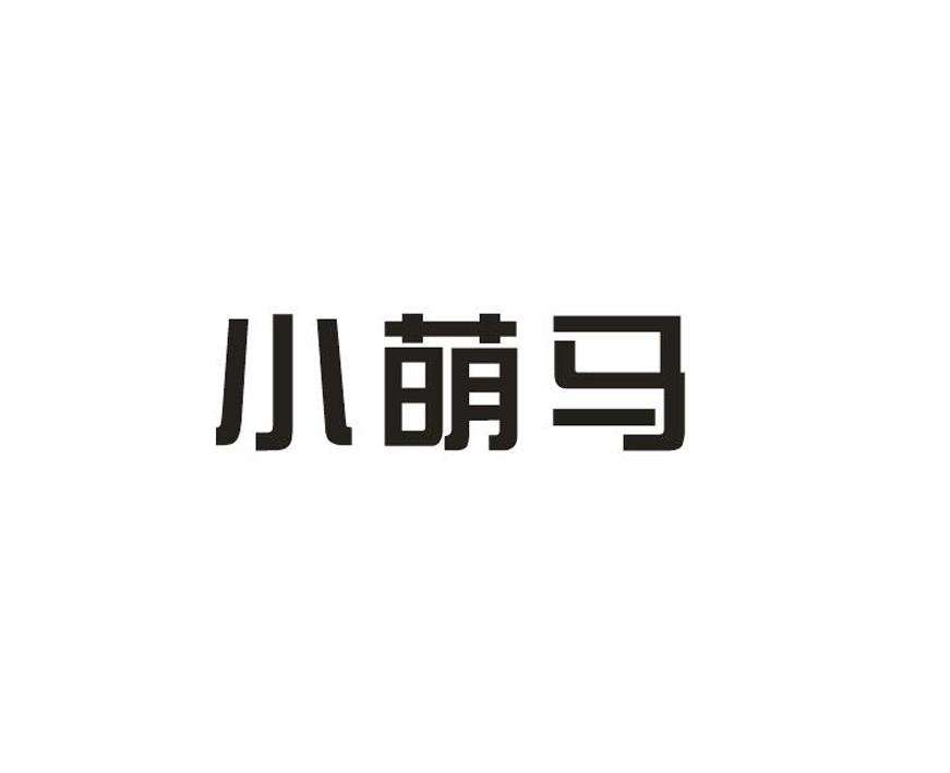 小萌马