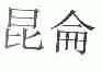 昆仑