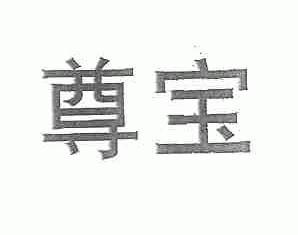 尊宝