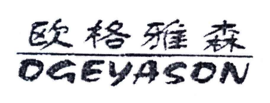 欧格雅森;OGEYASON