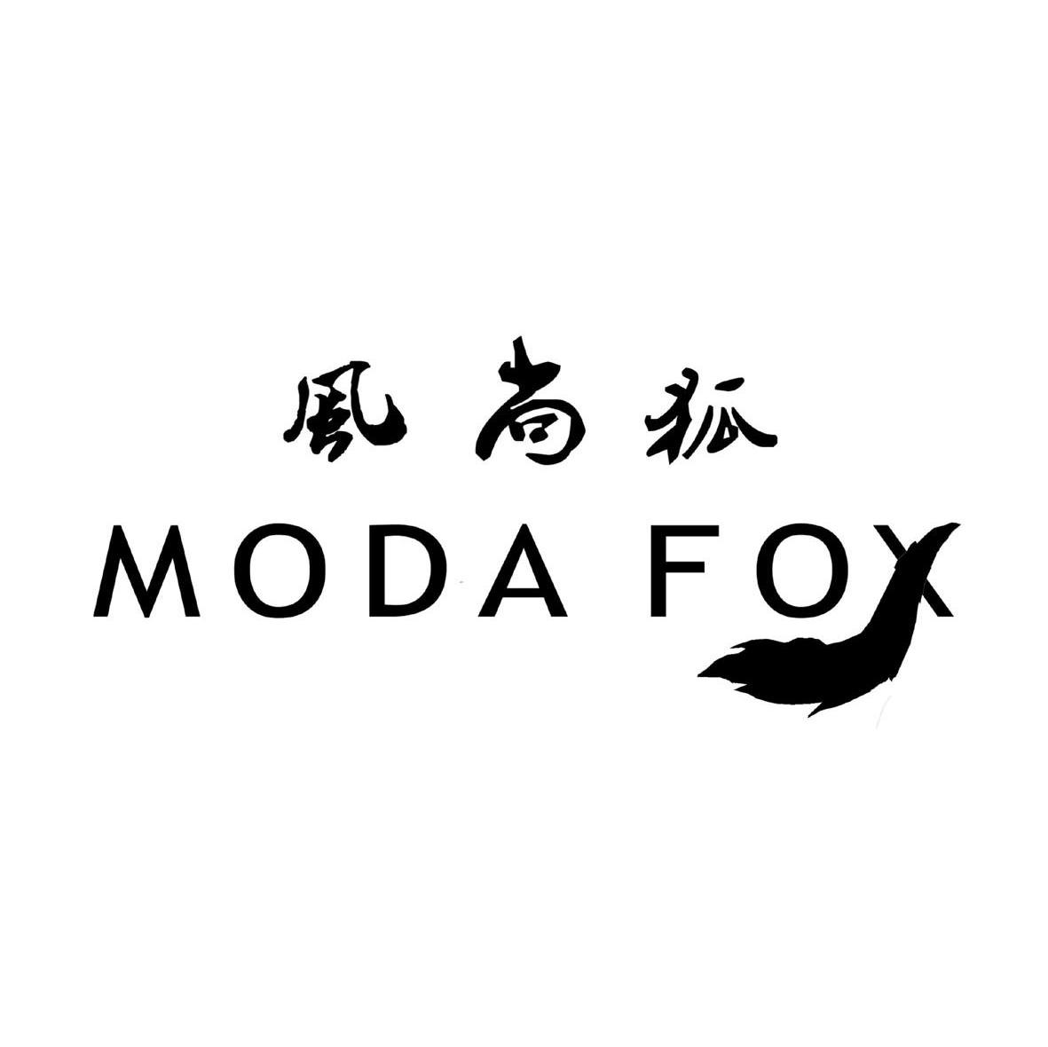 风尚狐 MODA FOX