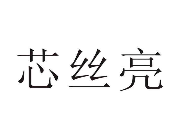 芯丝亮