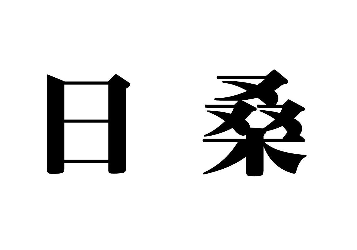 日桑