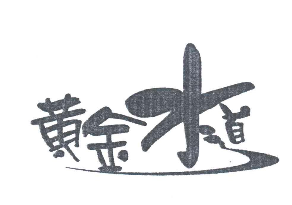 黄金水道