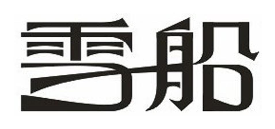 雪船