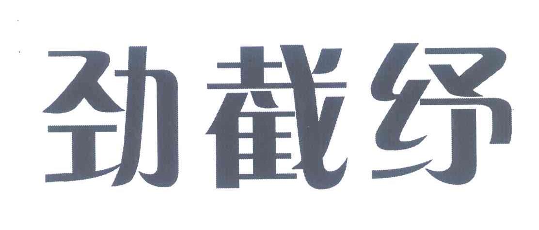 劲截纾