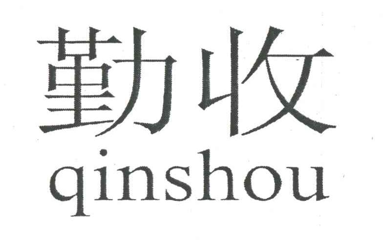 勤收