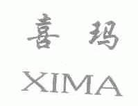 喜玛