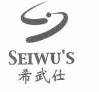 希武仕;SEIWU'S