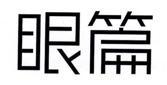 眼篇