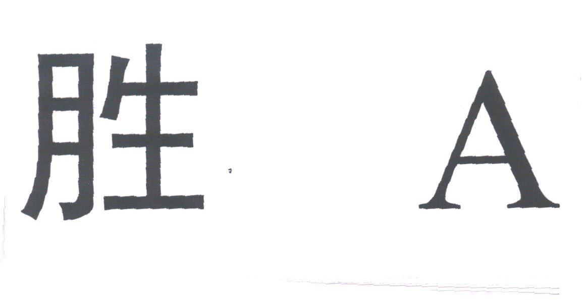 胜