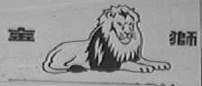 金狮