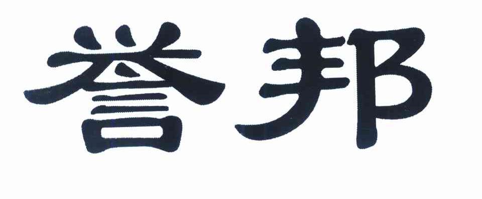 誉邦