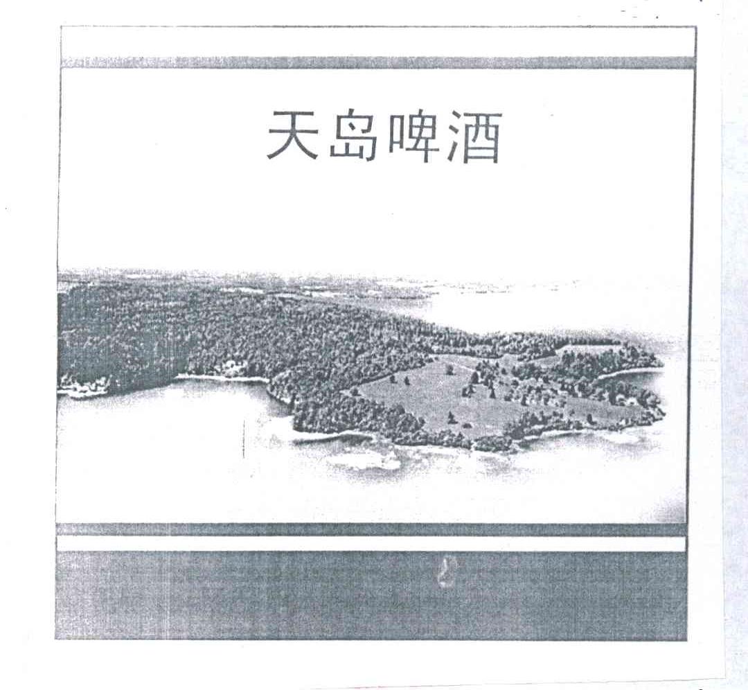 天岛啤酒