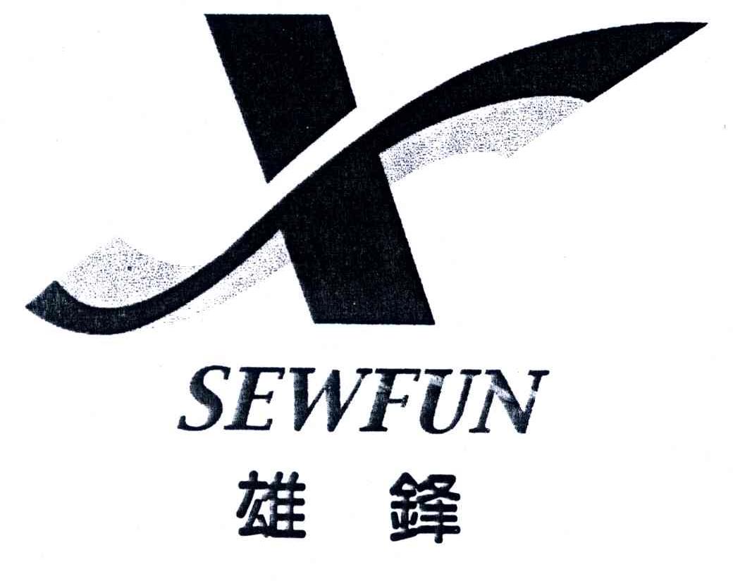 雄锋;SEWFUN