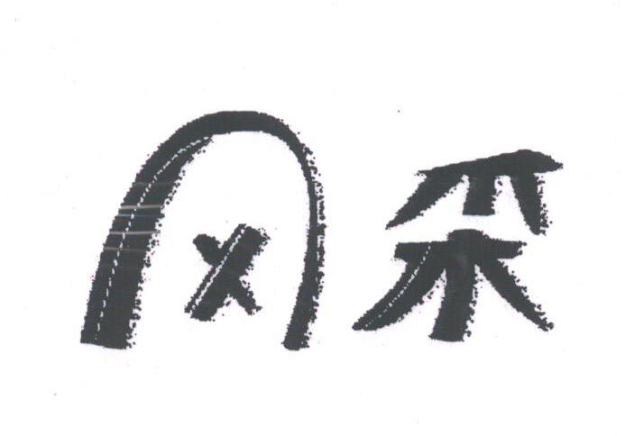风采