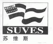 苏维斯;SUVES