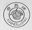 香荔