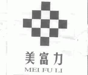 美富力
