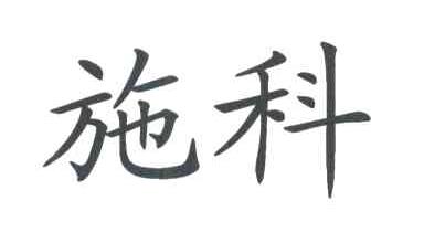施科