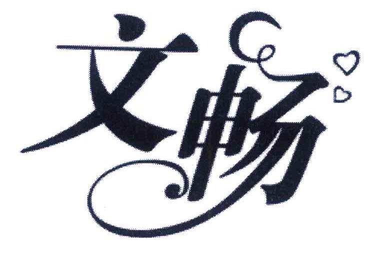 文畅