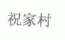 祝家村
