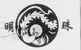 明珠