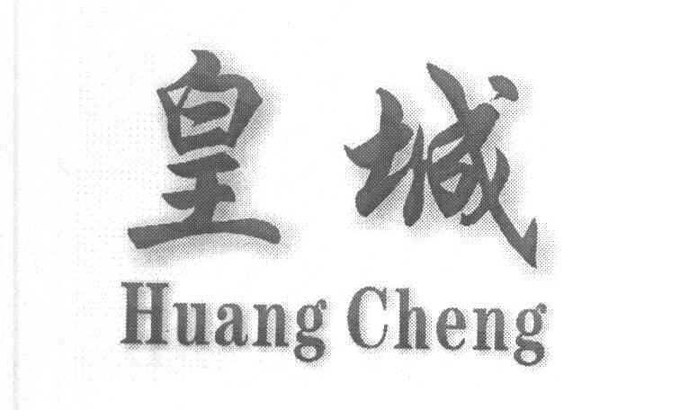 皇城