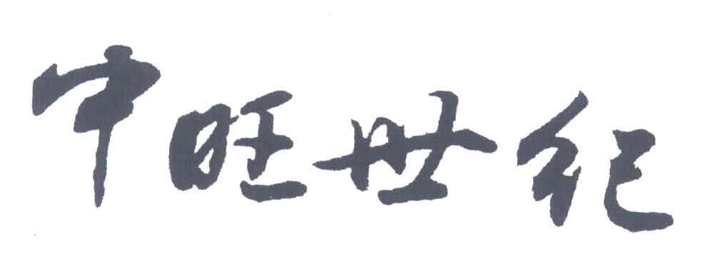 中旺世纪