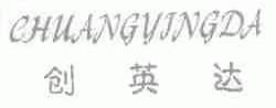 创英达