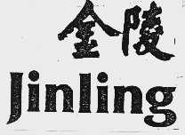 金陵