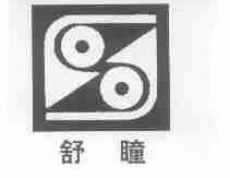 舒瞳