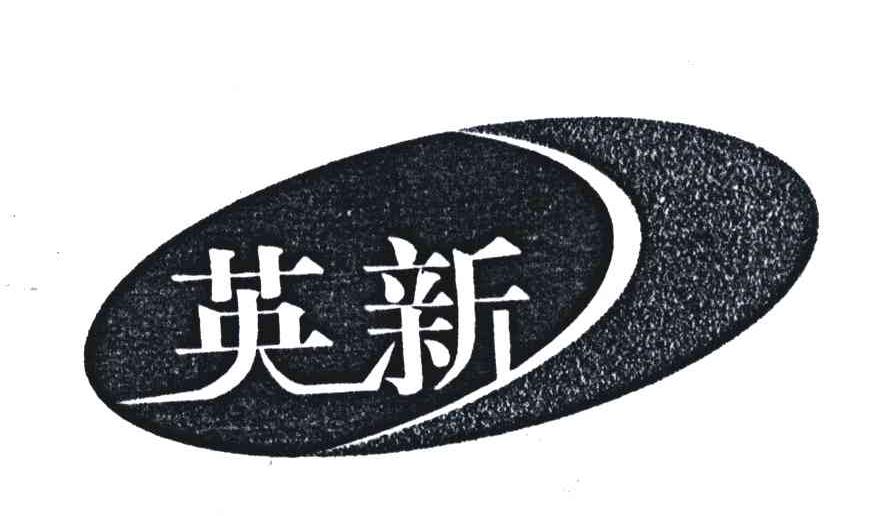 英新