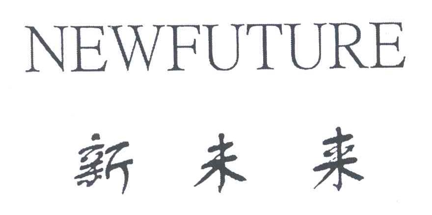 NEWFUTURE;新未来