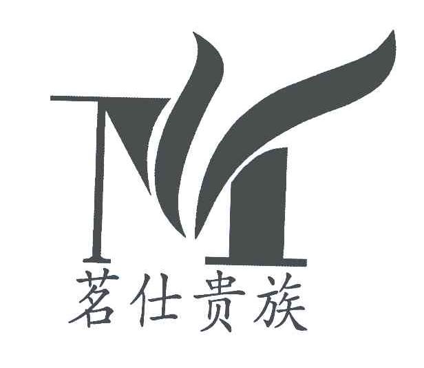 茗仕贵族