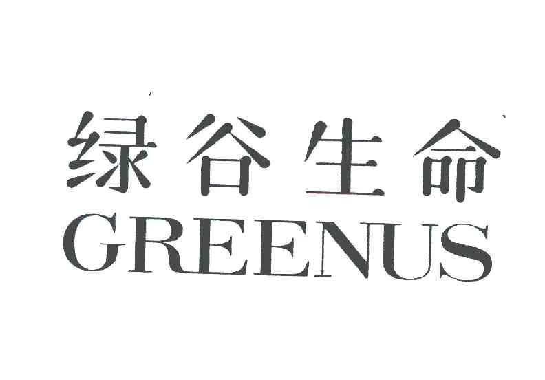 绿谷生命;GREENUS