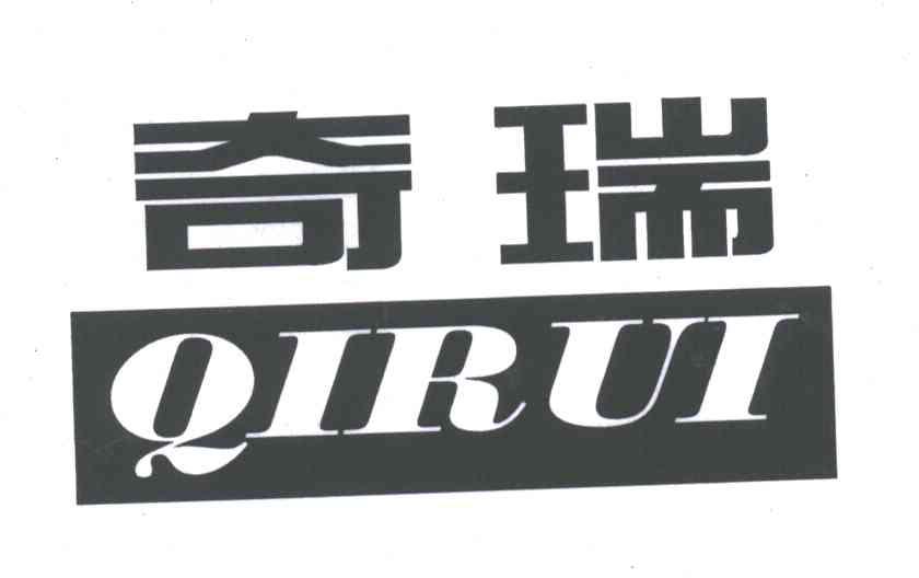 奇瑞
