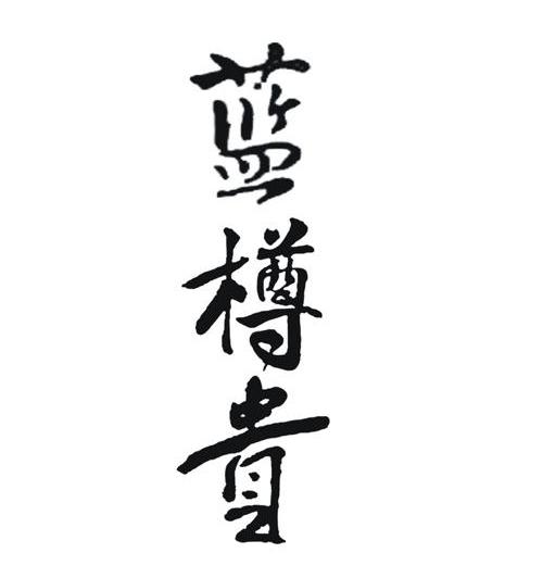 蓝樽贵