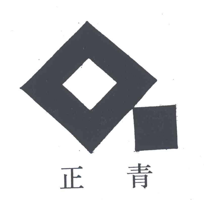 正青