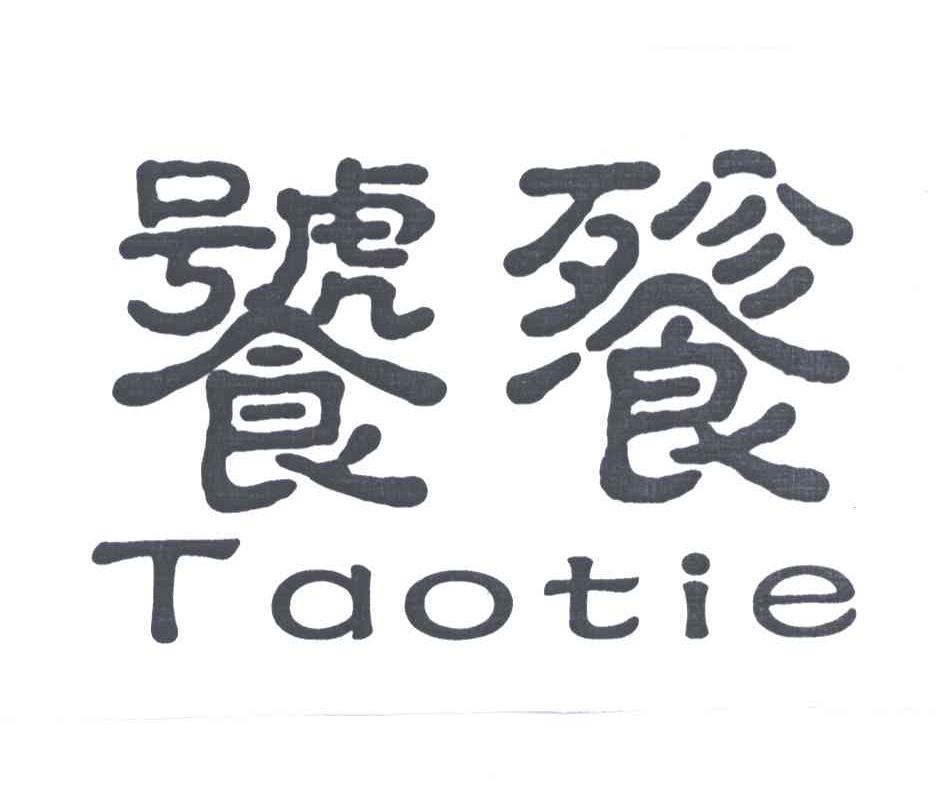 饕餮;TAO TIE