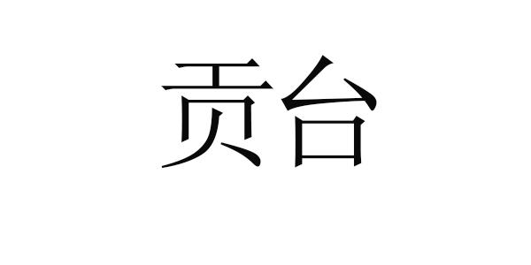 贡台