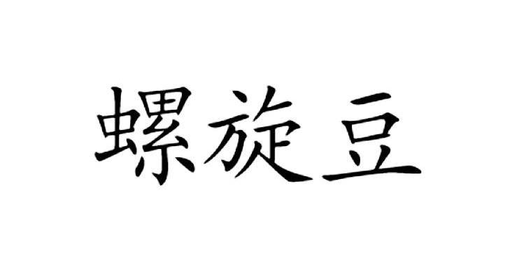 螺旋豆