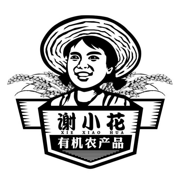 谢小花 有机农产品