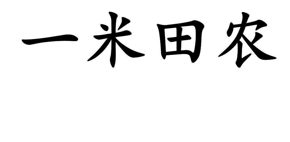 一米田农