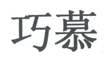 巧慕