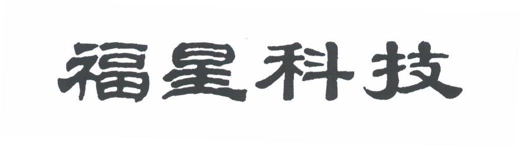福星