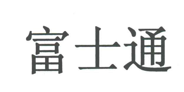 富士通