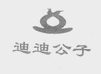 迪迪公子