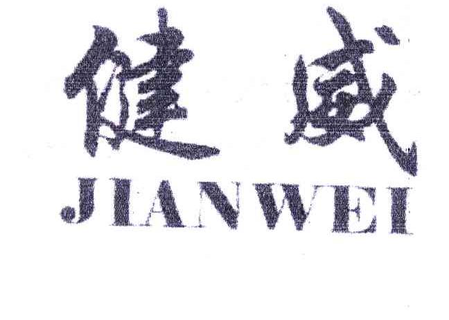 健威