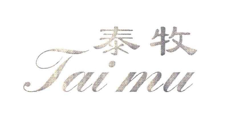 泰牧